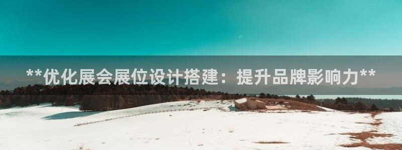 果博代理电话多少：**优化展会展位设计搭建：提升品牌影响力**