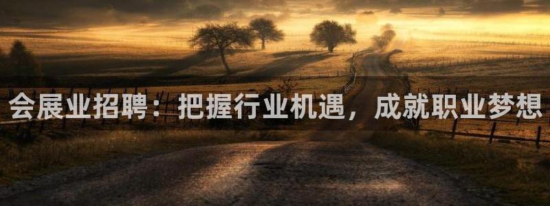 果博官网电话：会展业招聘：把握行业机遇，成就职业梦想