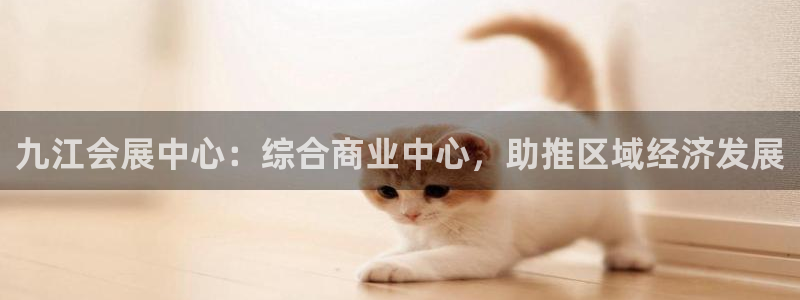 果博平台链接：九江会展中心：综合商业中心，助推区域经济发展