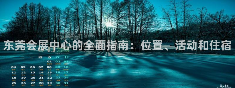 果博官网客服电话号码：东莞会展中心的全面指南：位置、活动和住宿