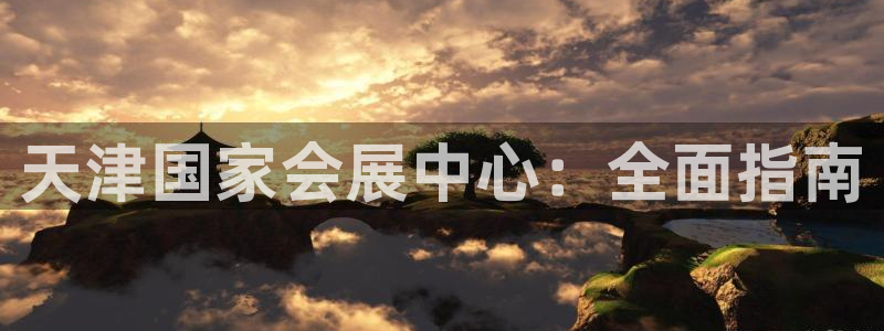 果博代理电话多少号码：天津国家会展中心：
