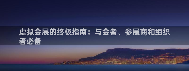 果博注册客服电话号码是多少：虚拟会展的终极指南：与会者、参展商和组织
者必备
