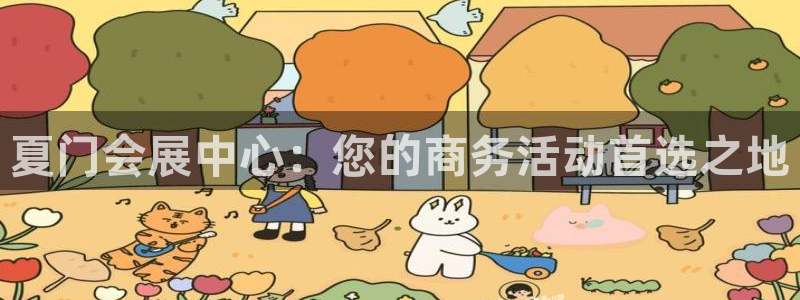 果博注册充值：夏门会展中心：您的商务活动首选之地