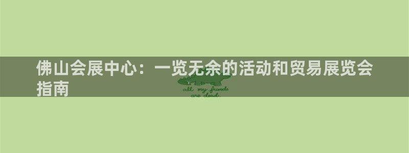 果博平台开户电话查询：佛山会展中心：一览无余的活动和贸易展览会
指南