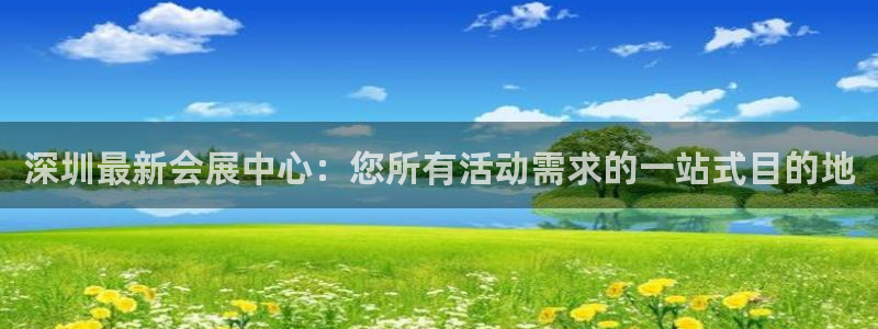 果博公司客服：深圳最新会展中心：您所有活动需求的一站式目的地