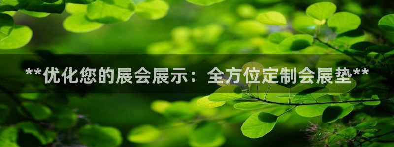 果博网站二维码：**优化您的展会展示：全方位定制会展垫**
