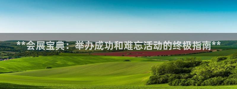 果博官网首页：**会展宝典：举办成功和难忘活动的终极指南**