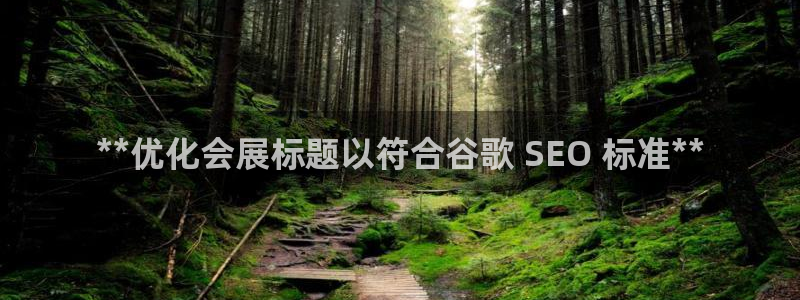 果博网站二维码：**优化会展标题以符合谷歌 SEO 标准**