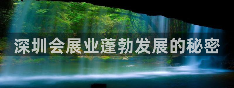 果博客服电话：深圳会展业蓬勃发展的秘密