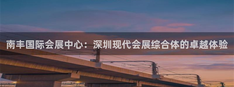 果博注册会员怎么注销：南丰国际会展中心：深圳现代会展综合体的卓越体验