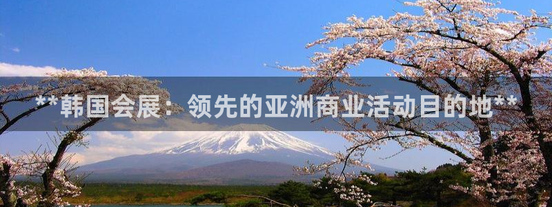 果博客服电话：**韩国会展：领先的亚洲商业活动目的地**