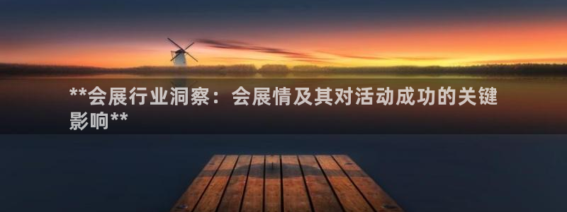 果博客服电话：**会展行业洞察：会展情及