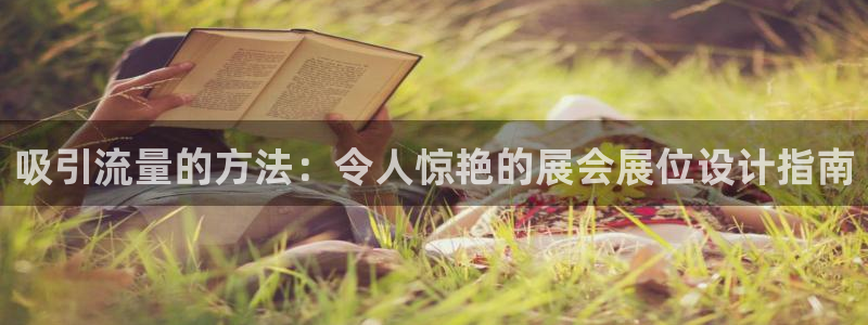 果博公司上分客服：吸引流量的方法：令人惊艳的展会展位设计指南