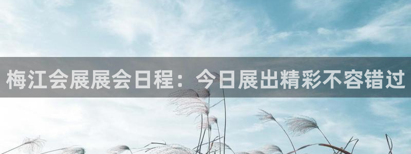 果博环保官网：梅江会展展会日程：今日展出精彩不容错过
