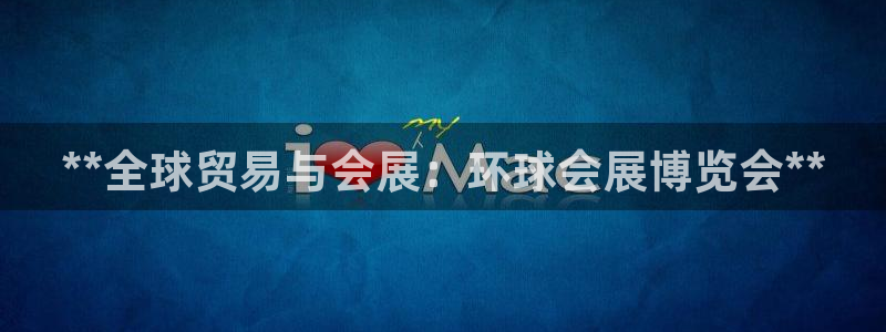 果博平台真实吗知乎：**全球贸易与会展：