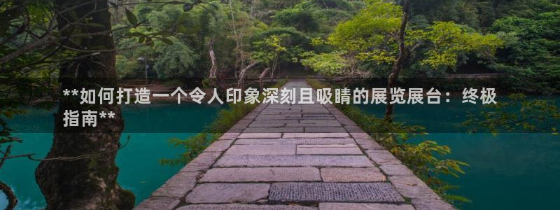 果博手机版下载：**如何打造一个令人印象深刻且吸睛的展览展台：终极
指南**