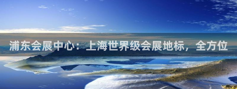 果博官网客服：浦东会展中心：上海世界级会