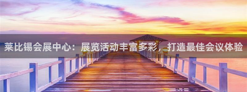 果博环保官网：莱比锡会展中心：展览活动丰