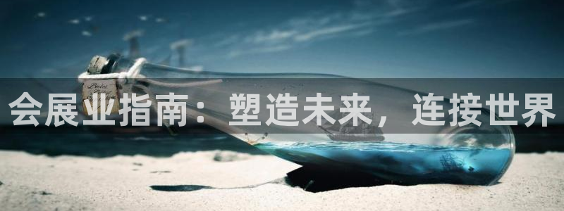 果博平台赖不赖：会展业指南：塑造未来，连接世界