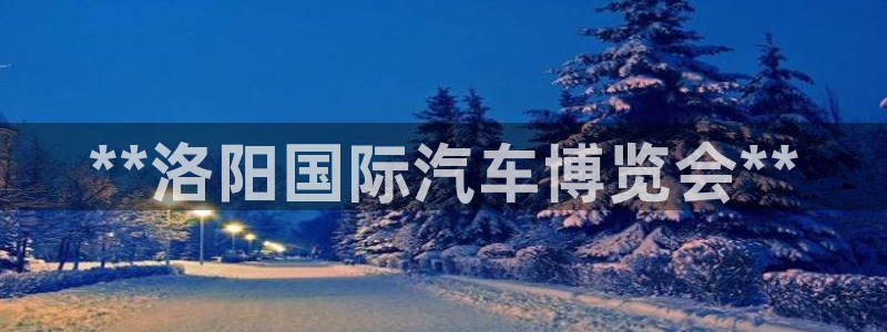 果博管理网：**洛阳国际汽车博览会**
