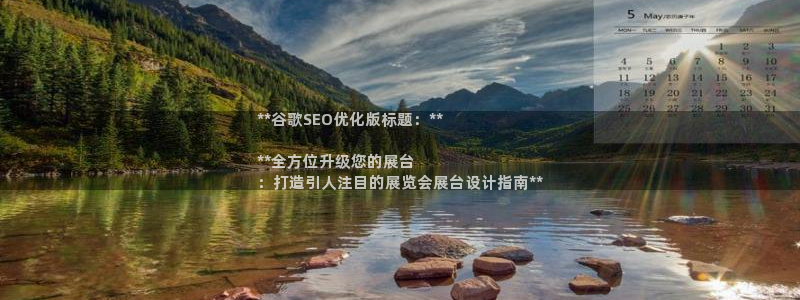 果博公司客服微信：**谷歌SEO优化版标题：**

**全方位升级您的展台
：打造引人注目的展览会展台设计指南**