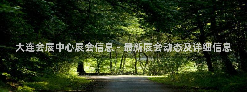 果博客服电话多少：大连会展中心展会信息 - 最新展会动态及详细信息