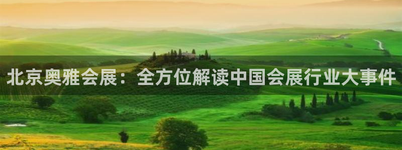 果博集团：北京奥雅会展：全方位解读中国会展行业大事件