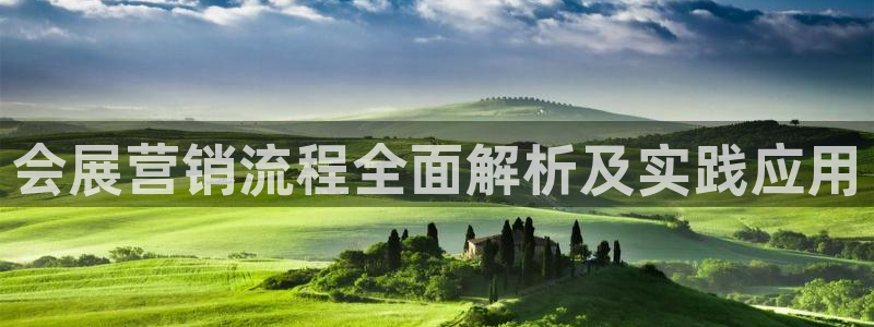 果博公司客服联系方式：会展营销流程全面解析及实践应用