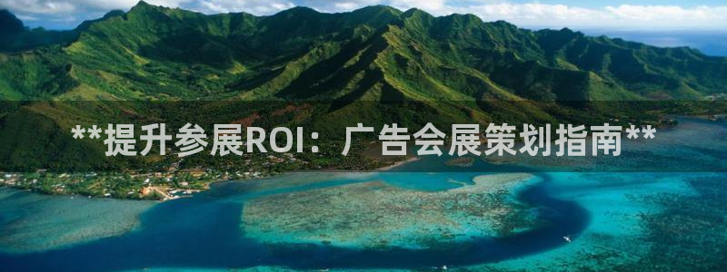 果博客服电话哪里找：**提升参展ROI：广告会展策划指南**