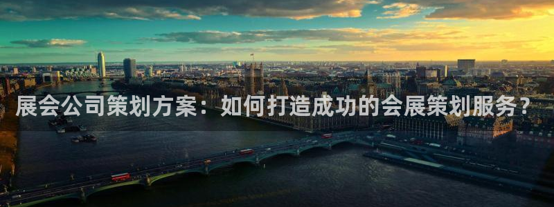 果博app官网下载：展会公司策划方案：如何打造成功的会展策划服务？