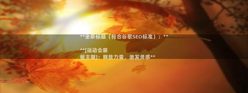 果博公司会员注册账号：**全新标题（符合谷歌SEO标准）：**

**[运动会展
板主题]：释放力量，激发灵感**