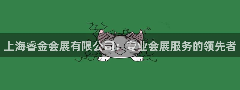 果博公司开户注册：上海睿金会展有限公司：