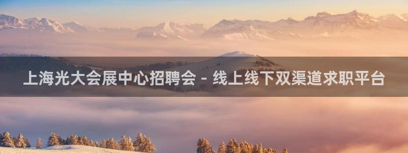 果博管理网：上海光大会展中心招聘会 - 线上线下双渠道求职平台