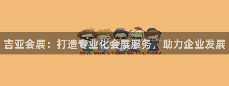 果博公司客服微信公众号：吉亚会展：打造专业化会展服务，助力企业发展