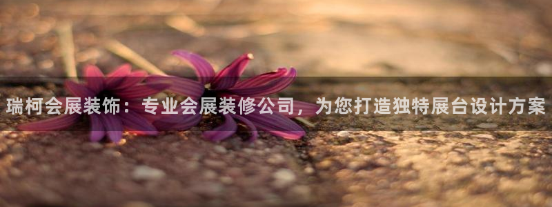 果博注册客服电话号码：瑞柯会展装饰：专业会展装修公司，为您打造独特展台设计方案