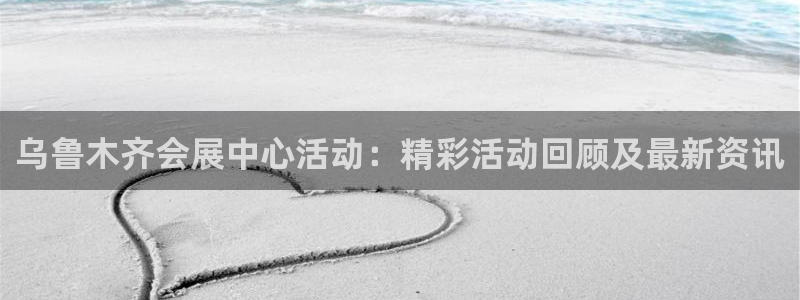 手机怎样下载果博：乌鲁木齐会展中心活动：