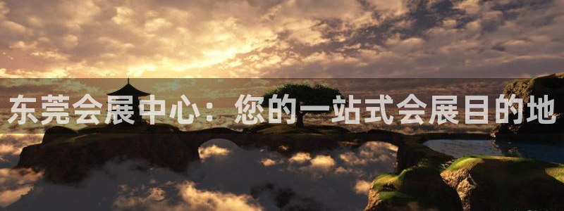 果博公司开户：东莞会展中心：您的一站式会展目的地