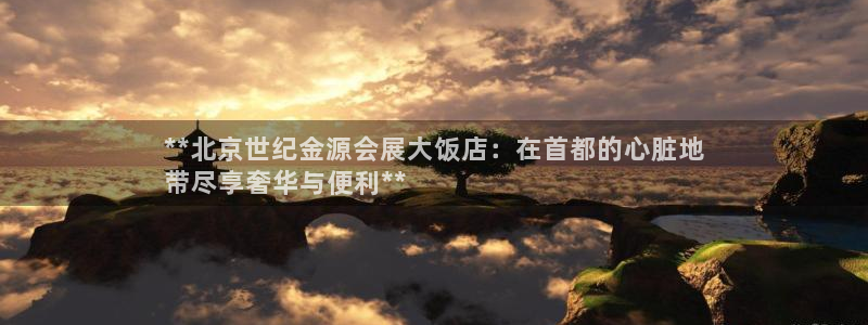 果博注册充值怎么退款：**北京世纪金源会