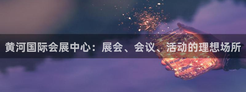 果博注册平台怎么注册不了：黄河国际会展中心：展会、会议、活动的理想场所