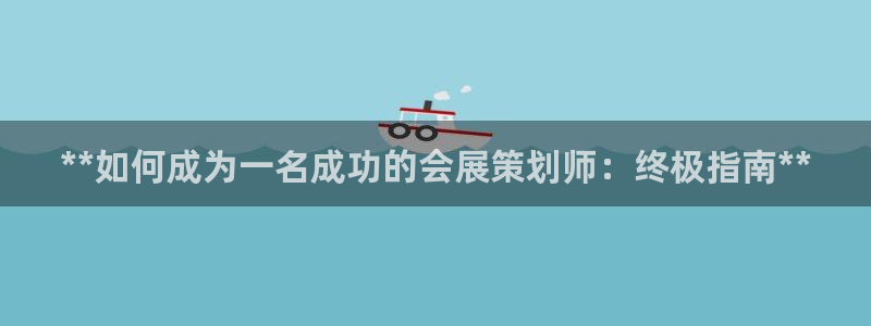 果博注册客服电话号码查询：**如何成为一名成功的会展策划师：终极指南**