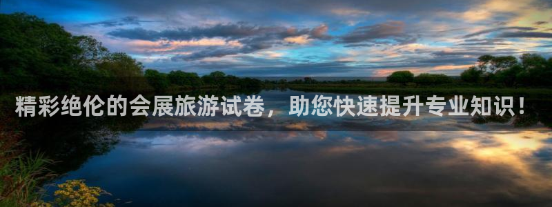 果博注册客服电话：精彩绝伦的会展旅游试卷，助您快速提升专业知识！
