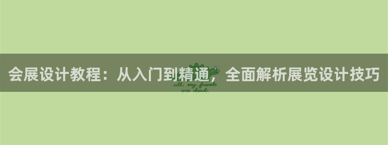 果博公司怎么开户：会展设计教程：从入门到精通，全面解析展览设计技巧