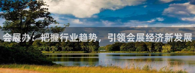 果博注册会员：会展办：把握行业趋势，引领会展经济新发展