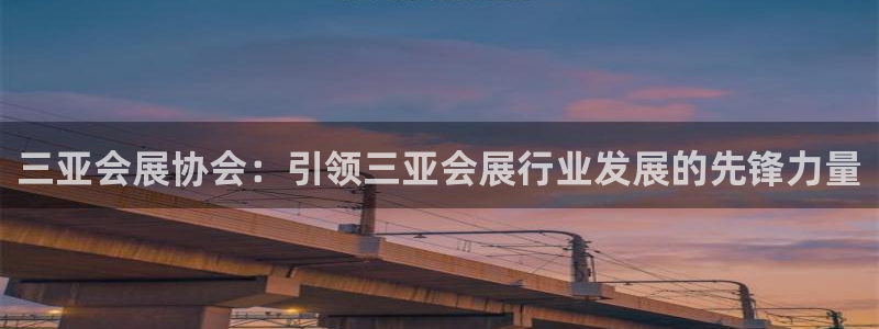 果博注册客服电话号码查询：三亚会展协会：引领三亚会展行业发展的先锋力量