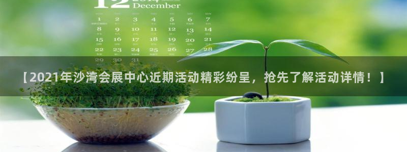 果博公司电话：【2021年沙湾会展中心近期活动精彩纷呈，抢先了解活动详情！】