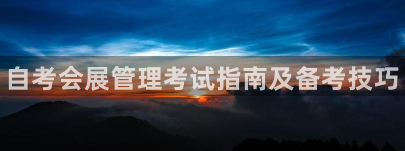 果博官网在银博：自考会展管理考试指南及备