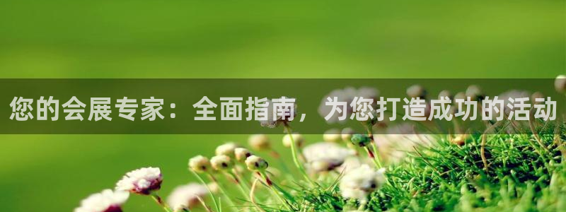 果博注册平台怎么注册不了：您的会展专家：