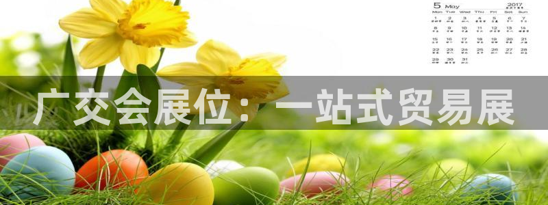 果博注册会员多少钱：广交会展位：一站式贸