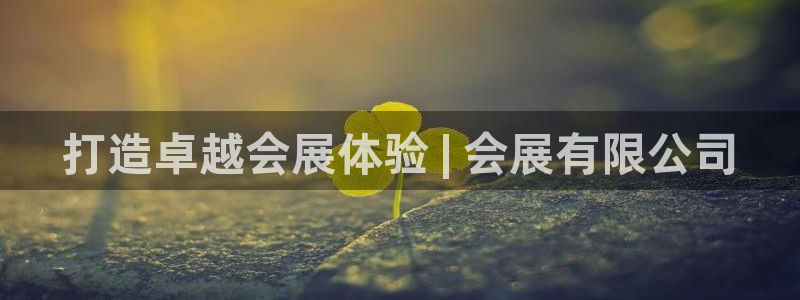 果博注册：打造卓越会展体验 | 会展有限公司