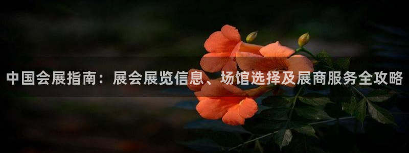 果博旗舰厅：中国会展指南：展会展览信息、场馆选择及展商服务全攻略